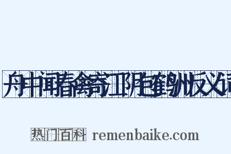 舟中闻春禽寄江阴包鹤洲反义词是什么意思的图片